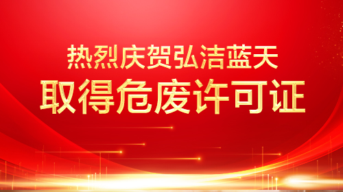 弘潔藍(lán)天衡水4.26萬噸危廢項目取得危廢許可證