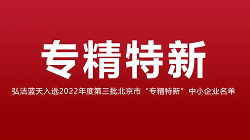 弘潔藍天 | 榮獲2022年度第三批“專精特新”中小企業(yè)認定