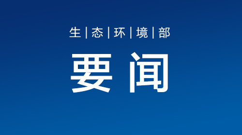 生態(tài)環(huán)境部等17部門聯(lián)合印發(fā)《國家適應氣候變化戰(zhàn)略2035》