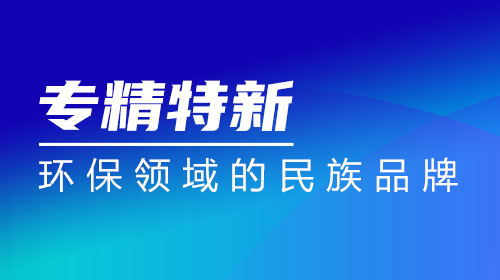 “專精特新” | 弘潔藍天：環(huán)保領域的民族品牌