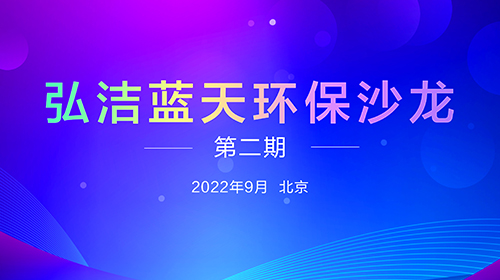 弘潔藍天環(huán)保沙龍(第二期) 無廢城市背景下的危險廢物處置管理