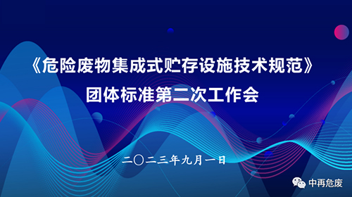 標準推進 |《危險廢物集成式貯存設施技術規(guī)范》團體標準第二次工作會