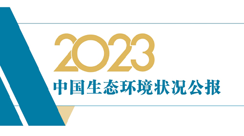 生態(tài)環(huán)境部發(fā)布《2023中國(guó)生態(tài)環(huán)境狀況公報(bào)》