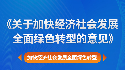 中共中央?國務(wù)院關(guān)于加快  經(jīng)濟(jì)社會發(fā)展全面綠色轉(zhuǎn)型的意見